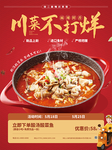 红色大气餐饮美食川菜美食促销海报