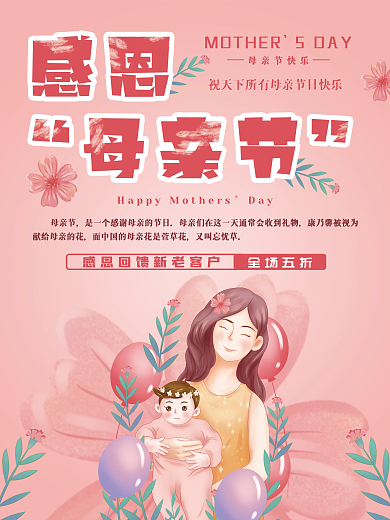 粉红色温馨母亲节活动促销节日海报