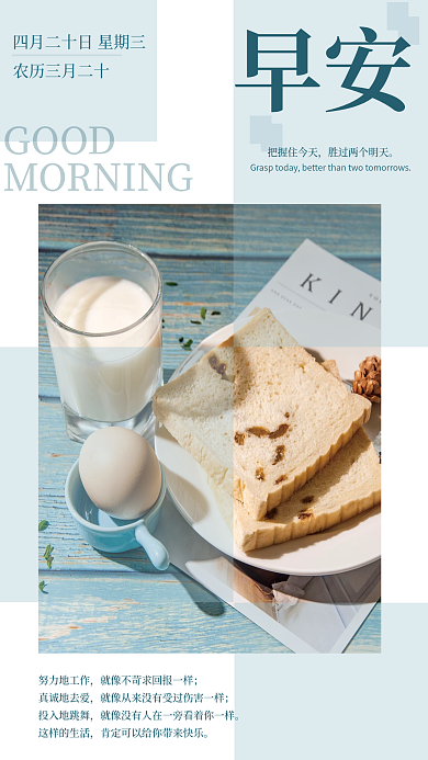 简约正能量励志问候日签朋友圈早安早餐海报