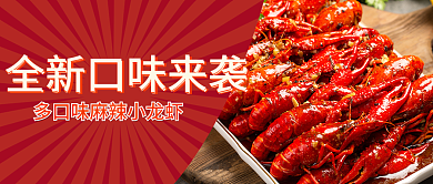 美食公众号封面麻辣小龙虾餐饮小吃推荐