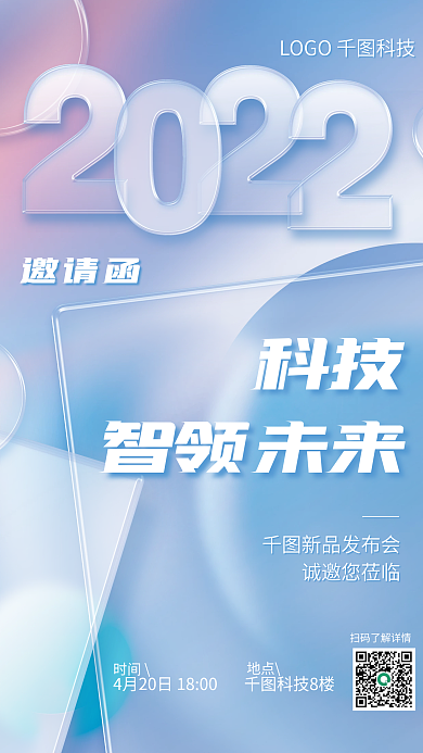 创意趋势玻璃质感企业活动邀请函海报