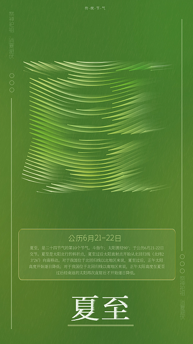 24节气节日夏至绿色线条海报