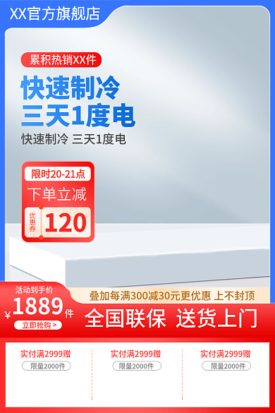淘宝家具数码家电冰箱空调红蓝活动促销主图