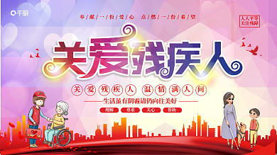 关爱残疾人关爱残障人士展板
