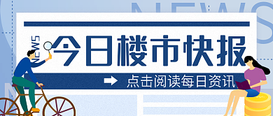 每周楼市快报新媒体简约扁平公众号封面