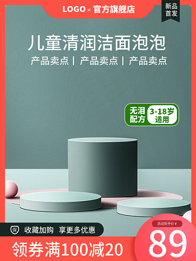电商洁面泡泡母婴护肤亲子日用品主图