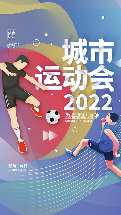 2022运动会体育简约海报