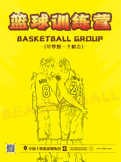 篮球训练营海报篮球比赛