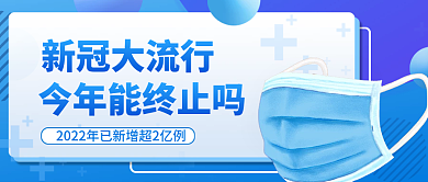 蓝色简约新冠大流行今年能终止吗公众号封面
