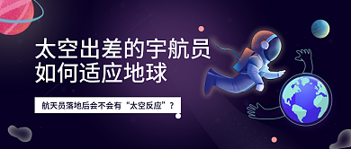 太空出差的宇航员如何适应地球公众号封面