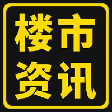 楼市新闻快报媒体公众号