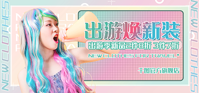五一出游女装海报banner轮播图