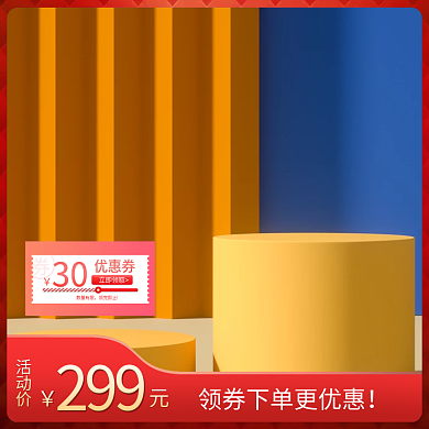 优惠券领券下单桃红色背景主图直通车