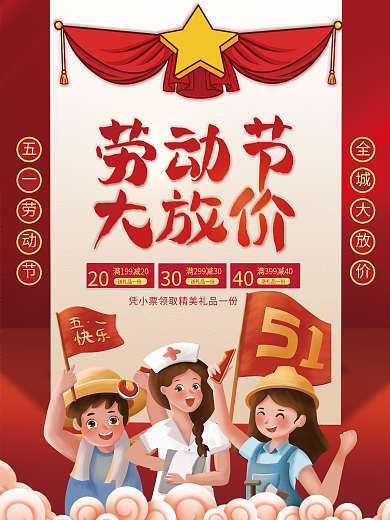 喜庆51劳动节商场超市促销打折宣传海报图