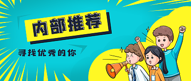 卡通人物公司人才招聘内部推荐公众号封面