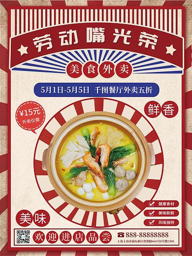 复古五一餐饮美食外卖促销海报