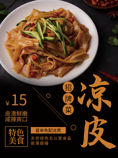 餐饮美食快餐凉皮实拍风海报