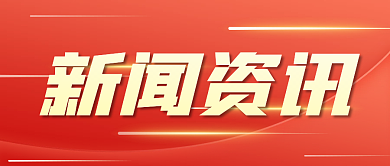 简约创意红色新闻资讯公众号封面