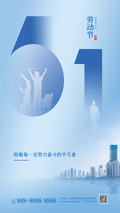 蓝色简约五一劳动节宣传海报