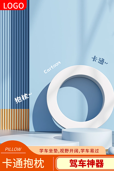 电商主图汽车家居卡通抱枕驾车神器