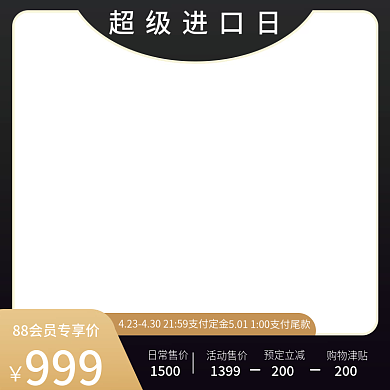 黑金简约超级进口日会员专享活动宣传主图