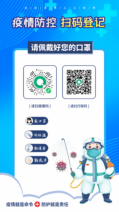 蓝色疫情防控健康码行程码登记海报