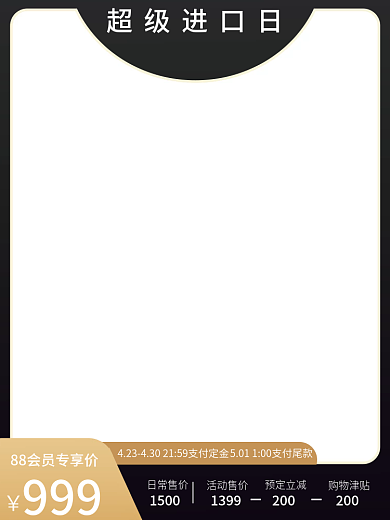 黑金简约超级进口日会员专享活动宣传主图