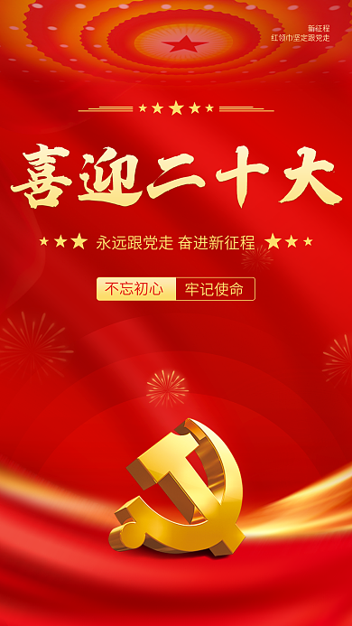 党政大气红色喜迎党的二十大党建手机海报