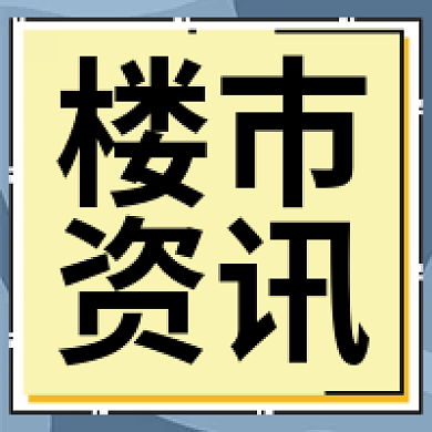 地产家居楼市新闻快报新媒体公众号次图