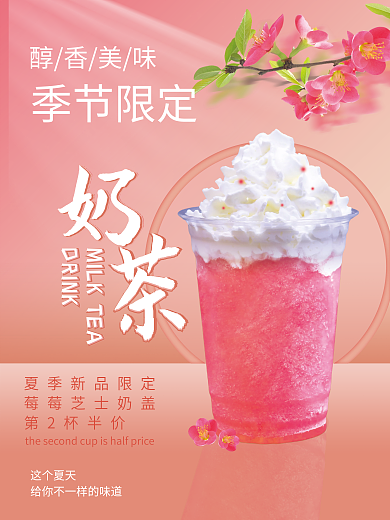 奶茶促销宣传海报