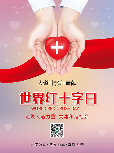 红十字日节日海报