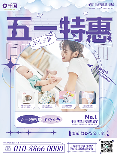 母婴亲子五一母婴用品海报