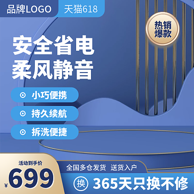 数码产品促销通用风扇蓝色科技电商淘宝主图