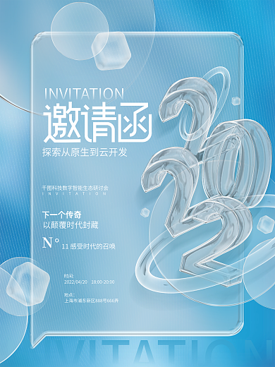 创意清新玻璃质感企业活动邀请函海报