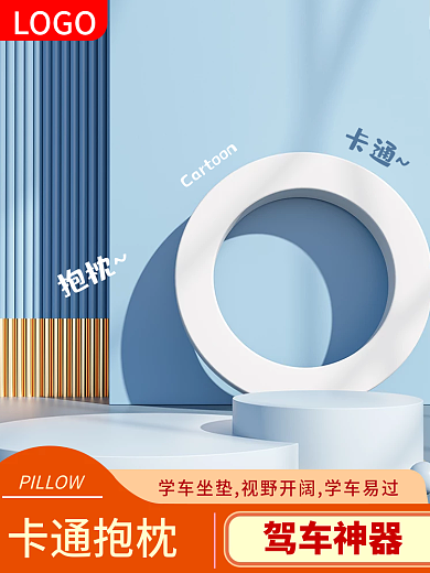 电商主图汽车家居卡通抱枕驾车神器