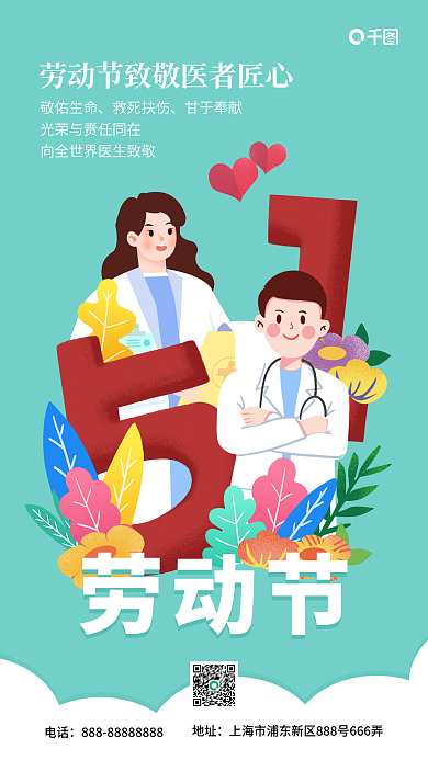 劳动节医疗行业借势手机海报