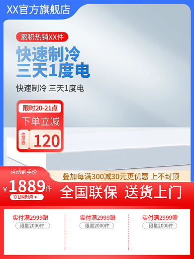 淘宝家具数码家电冰箱空调红蓝活动促销主图