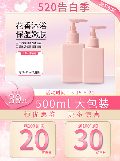 电商情人节520粉色清新洗护化妆用品主图