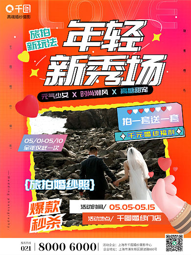 创意时尚红色婚纱摄影旅拍新玩法海报
