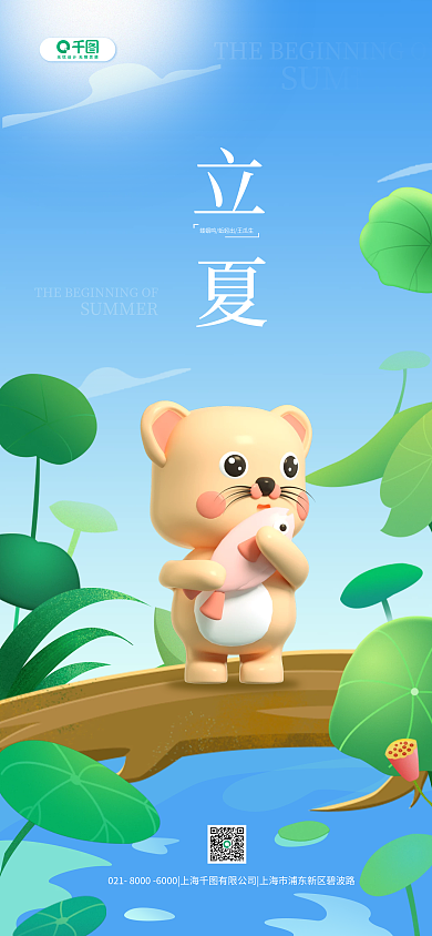 立夏节气清新简约全屏3D手机海报