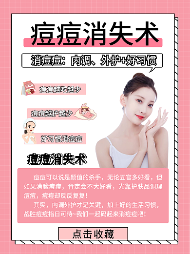 粉色简约美容美妆痘痘消失术小红书配图