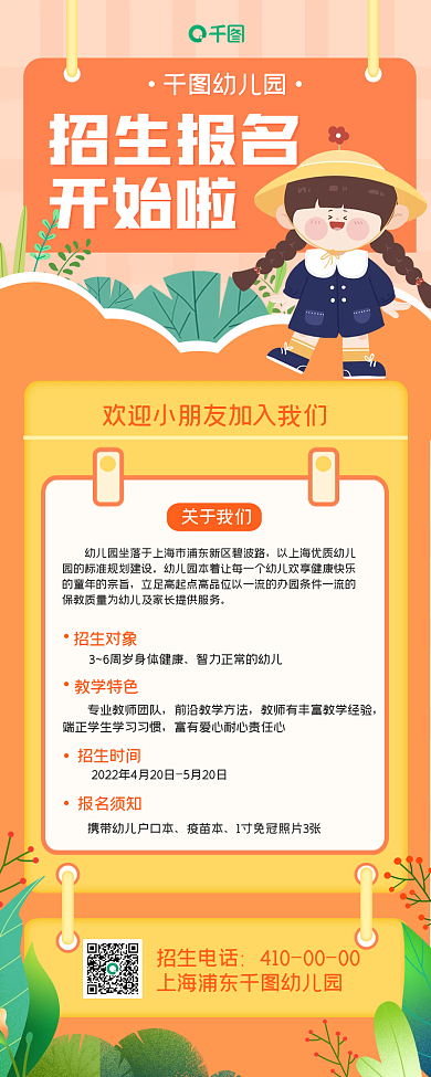 小清新幼儿园招生长图海报