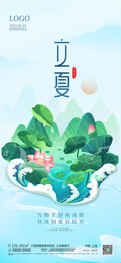 插画中国风传统节气立夏海报