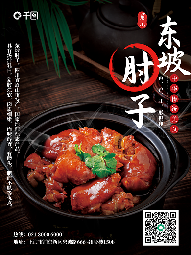 西南美食眉山东坡肘子摄影图海报