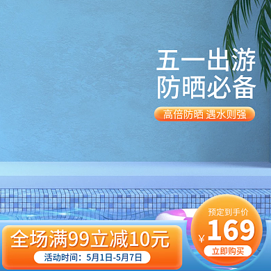 电商淘宝天猫夏季出游美妆化妆品通用主图