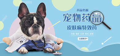 宠物小病药品banner图
