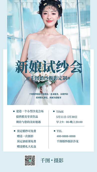 蓝色小清新新娘试纱会手机海报
