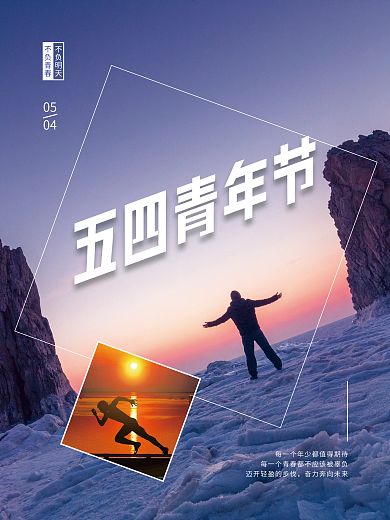 五四青年节励志海报
