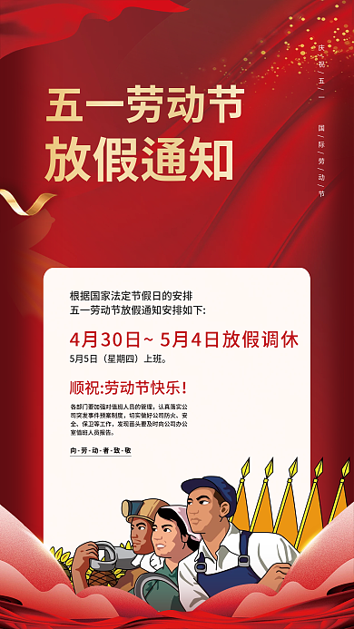 五一劳动节放假通知