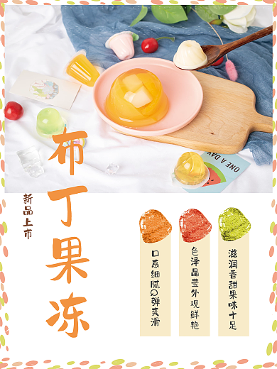原创夏日果冻零食小清新海报